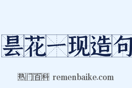 昙花一现造句是什么意思的图片